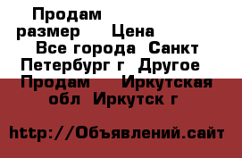 Продам Tena Slip Plus, размер L › Цена ­ 1 000 - Все города, Санкт-Петербург г. Другое » Продам   . Иркутская обл.,Иркутск г.